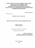 Волков, Андрей Александрович. Обструктивная уропатия у больных нефротуберкулезом: дис. кандидат медицинских наук: 14.00.27 - Хирургия. Санкт-Петербург. 2008. 140 с.