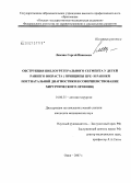 Лямзин, Сергей Иванович. Обстукция пиелоуретерального сегмента у детей раннего возраста (принципы пре- и ранней постнатальной диагностики и совершенствование хирургического лечения): дис. кандидат медицинских наук: 14.00.35 - Детская хирургия. Омск. 2007. 118 с.