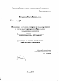 Петухова, Ольга Евгеньевна. Обучающие возможности приема моделирования в системе литературного образования младших школьников: дис. кандидат педагогических наук: 13.00.02 - Теория и методика обучения и воспитания (по областям и уровням образования). Москва. 2008. 277 с.