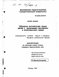 Митник, Любовь. Обучение английскому языку детей с признаками дислексии в многоязычной среде: дис. кандидат педагогических наук: 13.00.02 - Теория и методика обучения и воспитания (по областям и уровням образования). Москва. 2000. 180 с.