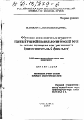 Резникова, Галина Александровна. Обучение англоязычных студентов грамматической правильности русской речи на основе принципа контрастности: Подготовительный факультет: дис. кандидат педагогических наук: 13.00.02 - Теория и методика обучения и воспитания (по областям и уровням образования). Санкт-Петербург. 1998. 190 с.