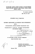 Богданова, Елена Германовна. Обучение аудированию на начальном этапе интенсивного курса (исследование учебных функций визуальных опор): дис. кандидат педагогических наук: 13.00.02 - Теория и методика обучения и воспитания (по областям и уровням образования). Москва. 1984. 269 с.