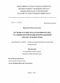 Прокопова, Нина Сергеевна. Обучение будущих педагогов информатике в условиях формирования информационной образовательной среды: дис. кандидат педагогических наук: 13.00.02 - Теория и методика обучения и воспитания (по областям и уровням образования). Москва. 2011. 208 с.