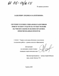 Бадылевич, Людмила Валентиновна. Обучение будущих социальных работников поиску и сбору средств на осуществление научно-исследовательских и практико-ориентированных проектов: дис. кандидат педагогических наук: 13.00.02 - Теория и методика обучения и воспитания (по областям и уровням образования). Тамбов. 2004. 221 с.