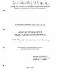 Красильникова, Ирина Васильевна. Обучение чтению детей среднего дошкольного возраста: дис. кандидат педагогических наук: 13.00.01 - Общая педагогика, история педагогики и образования. Пермь. 2002. 230 с.