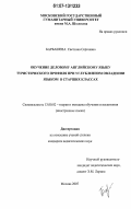 Барбашева, Светлана Сергеевна. Обучение деловому английскому языку туристического профиля при углубленном овладении языком в старших классах: дис. кандидат педагогических наук: 13.00.02 - Теория и методика обучения и воспитания (по областям и уровням образования). Москва. 2007. 228 с.