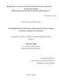 Лоскутов Александр Федорович. Обучение физике школьников, находящихся на длительном лечении в стационарах медицинских учреждений: дис. кандидат наук: 13.00.02 - Теория и методика обучения и воспитания (по областям и уровням образования). ФГБОУ ВО «Московский педагогический государственный университет». 2021. 218 с.