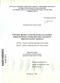 Бочкарева, Ольга Николаевна. Обучение физике студентов педвуза в условиях управленческого взаимодействия участников образовательного процесса: дис. кандидат педагогических наук: 13.00.02 - Теория и методика обучения и воспитания (по областям и уровням образования). Челябинск. 2010. 175 с.