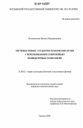 Вознесенская, Наталья Владимировна. Обучение физике студентов технических вузов с использованием современных компьютерных технологий: дис. кандидат педагогических наук: 13.00.02 - Теория и методика обучения и воспитания (по областям и уровням образования). Саранск. 2006. 218 с.