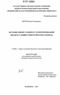 Светич, Елена Геннадьевна. Обучение физике учащихся старшей профильной школы в условиях синергетического подхода: дис. кандидат педагогических наук: 13.00.02 - Теория и методика обучения и воспитания (по областям и уровням образования). Челябинск. 2007. 223 с.