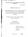 Гаврилов, Виктор Викторович. Обучение фразеологии на уроках русского языка в 6 классе средней школы на основе освоения фразеологически связанных (символических) значений: дис. кандидат педагогических наук: 13.00.02 - Теория и методика обучения и воспитания (по областям и уровням образования). Москва. 2001. 258 с.