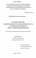Дербеденева, Наталья Николаевна. Обучение геометрии студентов первого курса педагогического вуза в условиях преемственности между средней и высшей школой: дис. кандидат педагогических наук: 13.00.02 - Теория и методика обучения и воспитания (по областям и уровням образования). Саранск. 2007. 194 с.
