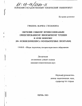 Гришина, Марина Степановна. Обучение гибкому профессионально ориентированному иноязычному чтению в сети Интернет: На основе комплекса компьютерных программ: дис. кандидат педагогических наук: 13.00.01 - Общая педагогика, история педагогики и образования. Пермь. 2003. 211 с.