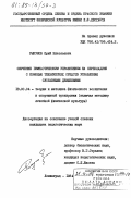 Рыкунов, Юрий Николаевич. Обучение гимнастическим упражнениям на перекладине с помощью технических средств управления суставными движениями: дис. кандидат педагогических наук: 13.00.04 - Теория и методика физического воспитания, спортивной тренировки, оздоровительной и адаптивной физической культуры. Ленинград. 1984. 203 с.