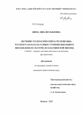 Лиева, Ляна Исмаиловна. Обучение грамматической категории вида русского глагола на разных ступенях школьного образования: на материале кабардинской школы: дис. кандидат наук: 13.00.02 - Теория и методика обучения и воспитания (по областям и уровням образования). Майкоп. 2013. 199 с.