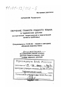 Курбонов Рахматулло. Обучение грамоте родного языка в таджикских школах: Исторический, теоретический и практический аспекты проблемы: дис. доктор педагогических наук в форме науч. докл.: 13.00.02 - Теория и методика обучения и воспитания (по областям и уровням образования). Москва. 1999. 54 с.