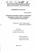 Беленький, Михаил Григорьевич. Обучение и воспитание учащихся с девиантным поведением в специальных учреждениях профессионального образования: дис. кандидат педагогических наук: 13.00.08 - Теория и методика профессионального образования. Москва. 1999. 174 с.