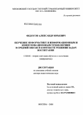 Федосов, Александр Юрьевич. Обучение информатике и информационным и коммуникационным технологиям в средней школе в контексте решения задач воспитания: дис. доктор педагогических наук: 13.00.02 - Теория и методика обучения и воспитания (по областям и уровням образования). Москва. 2008. 380 с.