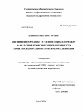 Гранкин, Валерий Егорович. Обучение информатике студентов социологических факультетов вузов с использованием метода проектирования социологического исследования: дис. кандидат педагогических наук: 13.00.02 - Теория и методика обучения и воспитания (по областям и уровням образования). Курск. 2009. 162 с.