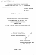 Филатов, Валерий Михайлович. Обучение инициативной речи с использованием ситуативно-ролевых игр на первом курсе языкового педагогического ВУЗа (немецкий язык): дис. кандидат педагогических наук: 13.00.02 - Теория и методика обучения и воспитания (по областям и уровням образования). Москва. 1983. 357 с.