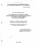 Гнилова, Тамара Николаевна. Обучение иностранному языку дошкольников и младших школьников с опорой на популярную песенную мелодику: дис. кандидат педагогических наук: 13.00.02 - Теория и методика обучения и воспитания (по областям и уровням образования). Москва. 2001. 179 с.