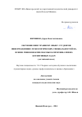 Воронина Дарья Константиновна. Обучение иностранному языку студентов информационно-технологических специальностей на основе решения комплексных коммуникативно-когнитивных задач (английский язык): дис. кандидат наук: 00.00.00 - Другие cпециальности. ФГБОУ ВО «Тамбовский государственный университет имени Г.Р. Державина». 2024. 261 с.