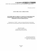 Капустина, Ольга Николаевна. Обучение иностранных студентов агрономических специальностей профессиональному речевому общению: проблемный подход: дис. кандидат наук: 13.00.02 - Теория и методика обучения и воспитания (по областям и уровням образования). Белгород. 2015. 253 с.