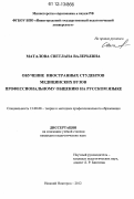 Маталова, Светлана Валерьевна. Обучение иностранных студентов медицинских вузов профессиональному общению на русском языке: дис. кандидат наук: 13.00.08 - Теория и методика профессионального образования. Нижний Новгород. 2012. 211 с.