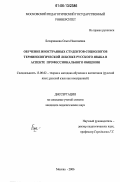 Бочарникова, Ольга Николаевна. Обучение иностранных студентов-социологов терминологической лексике русского языка в аспекте профессионального общения: дис. кандидат педагогических наук: 13.00.02 - Теория и методика обучения и воспитания (по областям и уровням образования). Москва. 2006. 231 с.