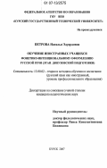 Петрова, Наталья Эдуардовна. Обучение иностранных учащихся фонетико-интенциональному оформлению русской речи: этап довузовской подготовки: дис. кандидат педагогических наук: 13.00.02 - Теория и методика обучения и воспитания (по областям и уровням образования). Курск. 2007. 193 с.