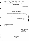 Щербакова, Анна Юрьевна. Обучение иностранных учащихся навыкам понимания трансформированных фразеологических единиц в русских газетных текстах: дис. кандидат педагогических наук: 13.00.02 - Теория и методика обучения и воспитания (по областям и уровням образования). Санкт-Петербург. 2000. 224 с.