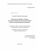 Лузикова, Людмила Эдуардовна. Обучение иностранных учащихся русской интонации как средству реализации речевых интенций: пороговый уровень: дис. кандидат педагогических наук: 13.00.02 - Теория и методика обучения и воспитания (по областям и уровням образования). Москва. 2011. 210 с.