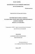 Пшеничнова, Евгения Николаевна. Обучение иностранных учащихся русскому языку профессионально ориентированного делового общения: модуль "страхование": дис. кандидат педагогических наук: 13.00.02 - Теория и методика обучения и воспитания (по областям и уровням образования). Москва. 2007. 306 с.