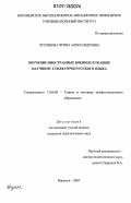 Чухлебова, Ирина Александровна. Обучение иностранных военнослужащих научному стилю речи русского языка: дис. кандидат педагогических наук: 13.00.08 - Теория и методика профессионального образования. Воронеж. 2007. 217 с.