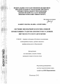 Хашегульгова, Жанна Ахметовна. Обучение иноязычной коммуникативной компетенции как лингвистической специальности в условиях ингушско-русского двуязычия: дис. кандидат педагогических наук: 13.00.02 - Теория и методика обучения и воспитания (по областям и уровням образования). Пятигорск. 2012. 171 с.