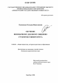 Галинская, Татьяна Николаевна. Обучение иноязычному деловому общению студентов университета: дис. кандидат педагогических наук: 13.00.01 - Общая педагогика, история педагогики и образования. Оренбург. 2006. 192 с.