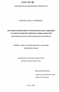 Полесюк, Раиса Самойловна. Обучение иноязычному полилогическому общению студентов лингвистических специальностей: английский язык как второй иностранный, языковый вуз: дис. кандидат педагогических наук: 13.00.02 - Теория и методика обучения и воспитания (по областям и уровням образования). Томск. 2007. 181 с.