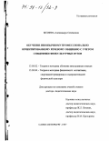 Беляева, Александра Семеновна. Обучение иноязычному профессионально ориентированному речевому общению с учетом специфики физкультурных вузов: дис. доктор педагогических наук: 13.00.02 - Теория и методика обучения и воспитания (по областям и уровням образования). Санкт-Петербург. 1997. 356 с.