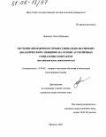 Левченко, Ольга Юрьевна. Обучение иноязычному профессионально-значимому диалогическому общению на основе аутентичных социальных контактов: Английский язык, неязыковой вуз: дис. кандидат педагогических наук: 13.00.02 - Теория и методика обучения и воспитания (по областям и уровням образования). Иркутск. 2005. 190 с.