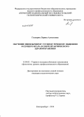 Гаспарян, Лариса Алексеевна. Обучение иноязычному устному речевому общению будущего врача в сфере практического здравоохранения: дис. кандидат наук: 13.00.02 - Теория и методика обучения и воспитания (по областям и уровням образования). Екатеринбург. 2014. 241 с.