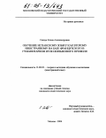 Савчук, Елена Александровна. Обучение испанскому языку как второму иностранному на базе французского в гуманитарном вузе неязыкового профиля: дис. кандидат педагогических наук: 13.00.02 - Теория и методика обучения и воспитания (по областям и уровням образования). Москва. 2004. 331 с.