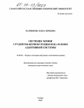 Калмыкова, Ольга Юрьевна. Обучение химии студентов-первокурсников на основе адаптивной системы: дис. кандидат педагогических наук: 13.00.02 - Теория и методика обучения и воспитания (по областям и уровням образования). Самара. 2004. 190 с.