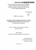 Бойко, Степан Алексеевич. Обучение художественному переводу на основе когнитивно-дискурсивного анализа текста: английский язык; языковой вуз: дис. кандидат наук: 13.00.02 - Теория и методика обучения и воспитания (по областям и уровням образования). Томск. 2015. 187 с.