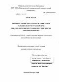 Фань Годун. Обучение китайских студентов - филологов выразительности русской речи при создании лингвострановедческих текстов "обратного вектора": дис. кандидат педагогических наук: 13.00.02 - Теория и методика обучения и воспитания (по областям и уровням образования). Нижний Новгород. 2010. 134 с.