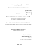 Су Цинси. Обучение китайских студентов специальной лексике на уровне В1 в условиях дистанционного образования (на материале спортивной тематики): дис. кандидат наук: 00.00.00 - Другие cпециальности. ФГБОУ ВО «Государственный институт русского языка им. А.С. Пушкина». 2024. 240 с.