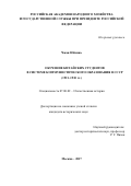 Чжан Юйсинь. Обучение китайских студентов в системе коммунистического образования в СССР(1921–1930 гг.): дис. кандидат наук: 07.00.02 - Отечественная история. ФГБУН Институт российской истории Российской академии наук. 2017. 299 с.