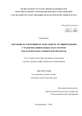 Сюй Минлу. Обучение коллективному вокальному музицированию студентов дошкольных факультетов педагогических университетов Китая: дис. кандидат наук: 00.00.00 - Другие cпециальности. ФГБОУ ВО «Уральский государственный педагогический университет». 2023. 171 с.