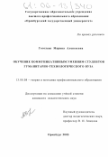 Гоголева, Марина Алексеевна. Обучение коммуникативным умениям студентов гуманитарно-технологического вуза: дис. кандидат педагогических наук: 13.00.08 - Теория и методика профессионального образования. Оренбург. 2005. 239 с.