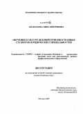 Афанасьева, Нина Дмитриевна. Обучение культуре деловой речи иностранных студентов юридических специальностей: дис. кандидат педагогических наук: 13.00.02 - Теория и методика обучения и воспитания (по областям и уровням образования). Москва. 2009. 189 с.