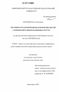 Баранчеев, Олег Леонидович. Обучение курсантов военных вузов ВВ МВД России с применением информационных систем: на примере обучения информатике в Новосибирском военном институте ВВ МВД России: дис. кандидат педагогических наук: 13.00.02 - Теория и методика обучения и воспитания (по областям и уровням образования). Новосибирск. 2006. 156 с.